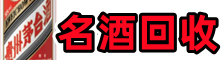 菏泽市游鑫名酒回收店